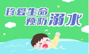 【微视频】珍爱生命预防溺水 快乐暑假 安全第一