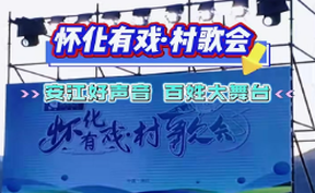 【微视频】7月4日-5日，怀化有戏·村歌会 洪江市赛区激情开赛，上午9点至12点（预选赛）晚上7点-9点（擂台赛），安江杂交水稻发源地博物馆前稻源广场，#好声音，等您来！