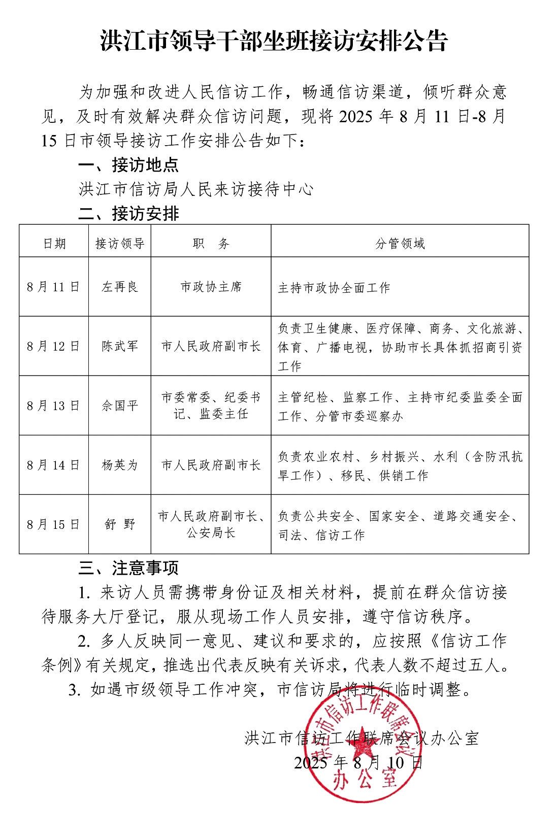 洪江市领导干部坐班接访安排公告(3)(1) 拷贝.jpg