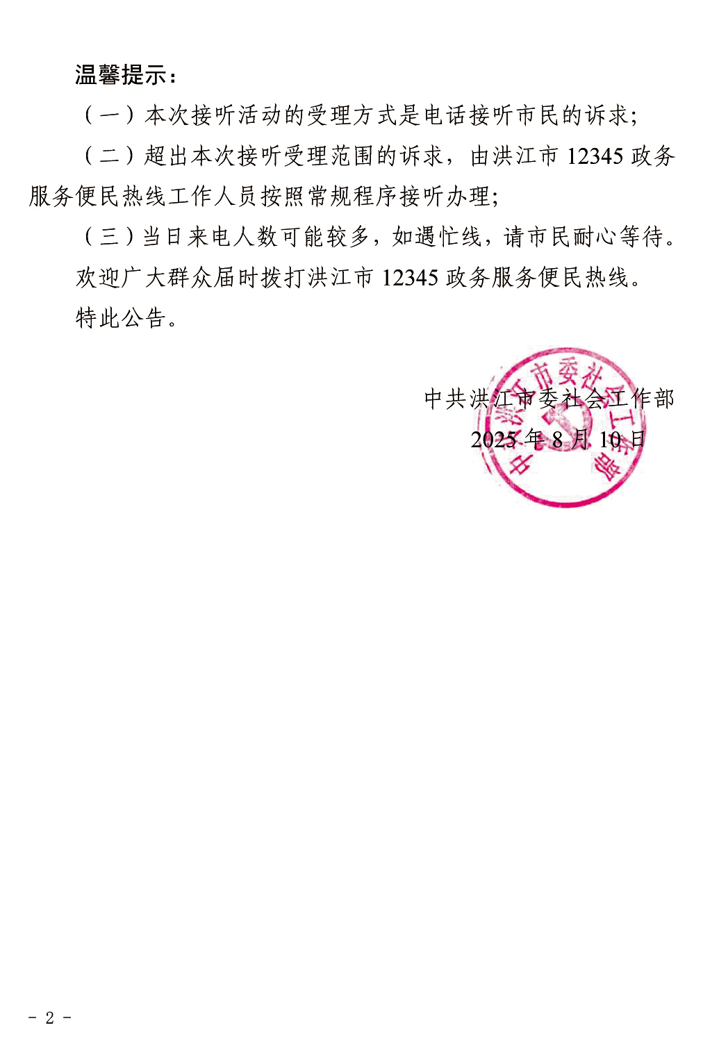 洪江市领导干部接听12345热线活动安排公告（8.jpg