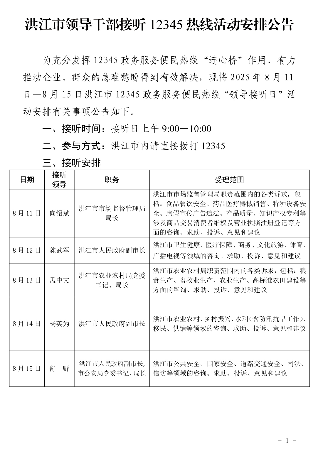 洪江市领导干部接听12345热线活动安排公告（8.jpg