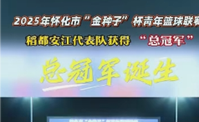 【微视频】8月8日，2025年怀化市"金种子"杯青年篮球联赛圆满闭幕！11天的比赛吸引来自长沙、益阳、怀化等地的14支青年篮球队、160余名运动员参赛，上演54场精彩对决！