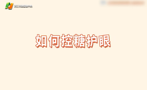 【慢性病与健康管理】别让高糖悄悄 “偷走” 清晰视野！
