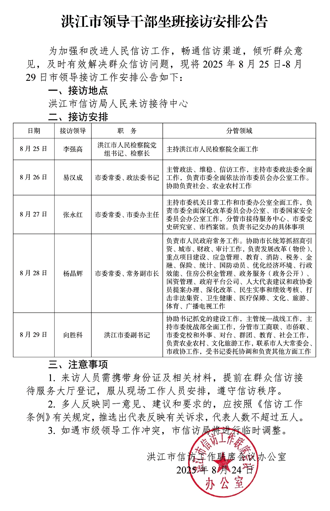 洪江市领导干部坐班接访安排公告(3)(1)(1) 拷贝.jpg