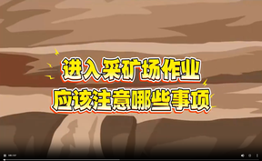【微视频】应急科普：进入采矿场作业应该注意哪些事项？戳视频，给你讲清楚！