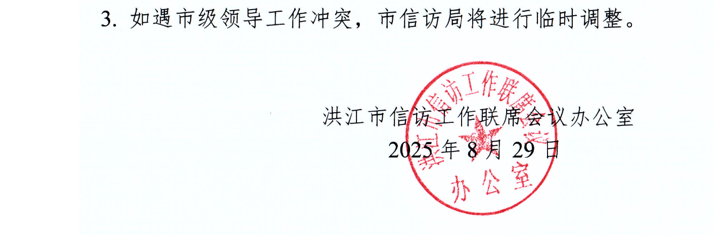 洪江市領導干部坐班接訪安排公告.jpg