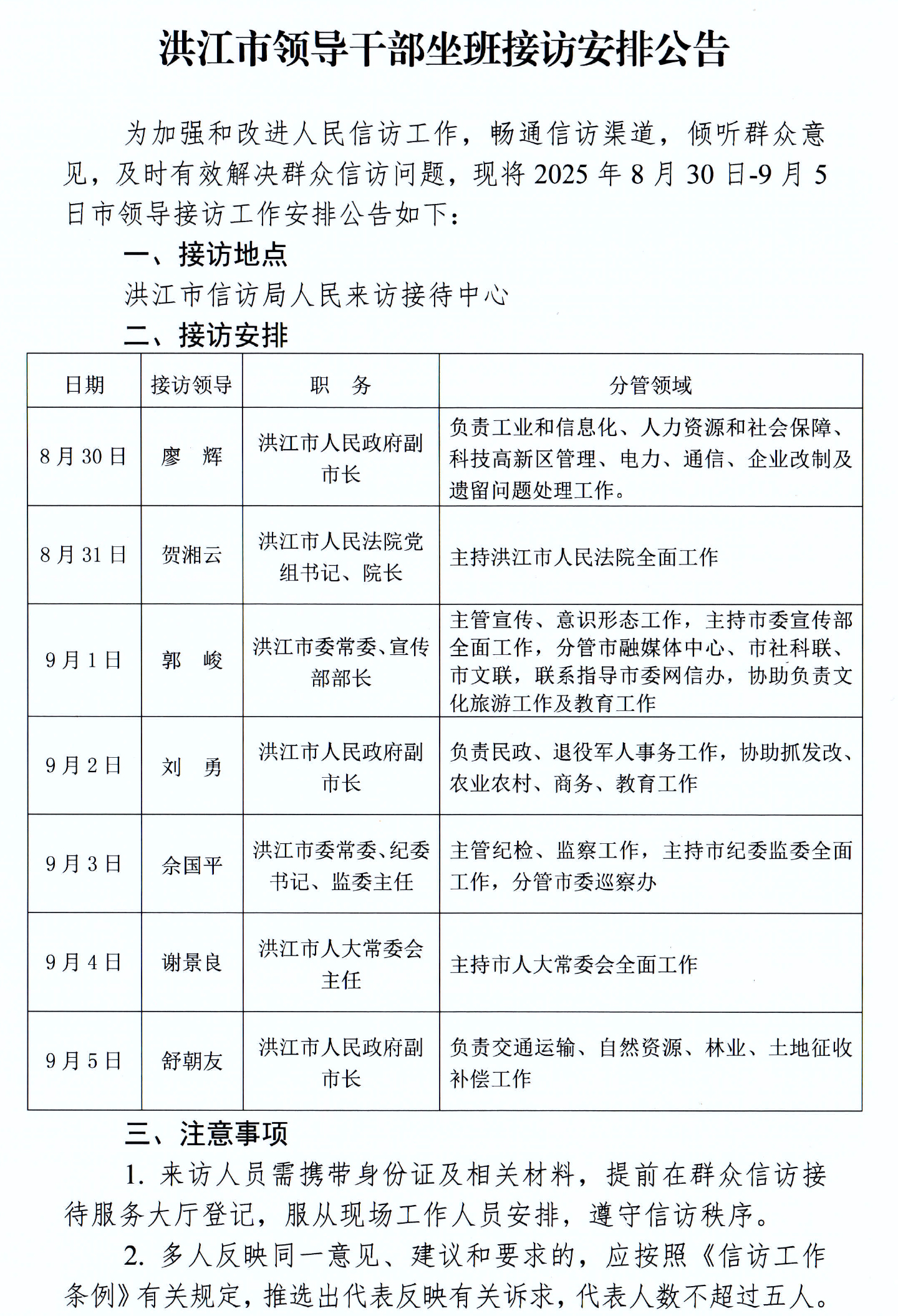 洪江市領導干部坐班接訪安排公告 2版-1.jpg