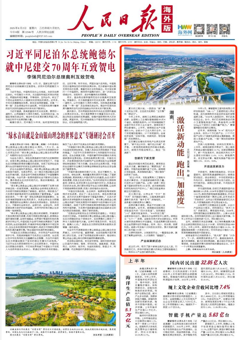 人民日报海外版头版关注｜湖南：激活新动能 跑出“加速度”