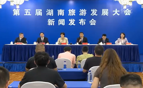 【视频】第五届湖南旅游发展大会新闻发布会|许忠建：聚力“三江一湾” 集中攻坚38个文旅项目