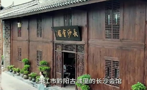 【微视频】于千年韵脚处，寻一场身心栖居。洪江市黔阳古城·长沙会馆，不必奔赴山海，此处即是桃源。听古筝绕梁，伴流水潺潺，品黑茶醇香，在书页与咖啡香里，找回时光原本的从容与温度