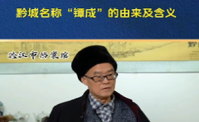 【微视频】李慧仁口述黔阳古城(一)黔城名称“镡城”的由来及含义