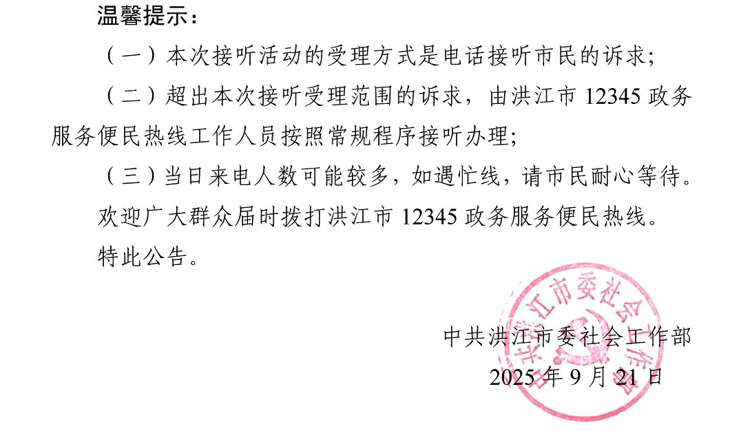 2_3_洪江市领导干部接听12345热线活动安排公告2 拷贝.jpg