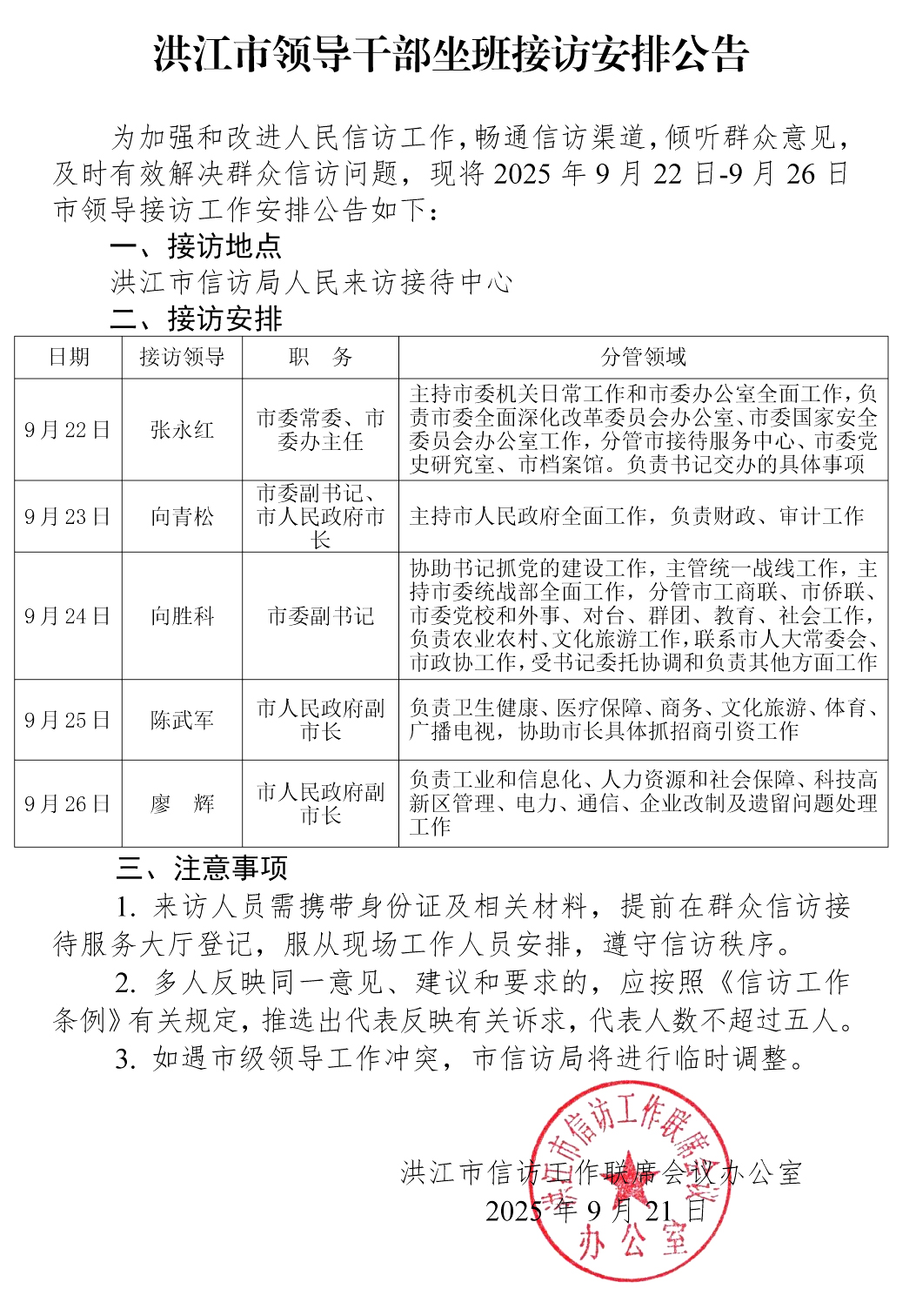 洪江市领导干部坐班接访安排公告(3)(2) 拷贝.jpg