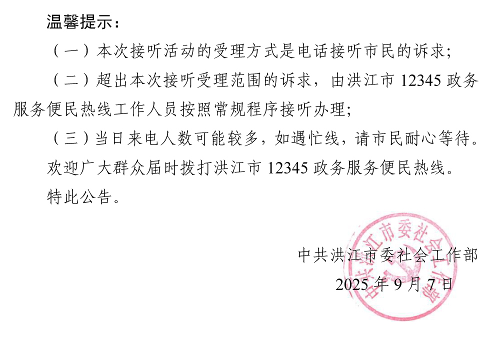3_洪江市领导干部接听12345热线活动安排公告2 拷贝.jpg