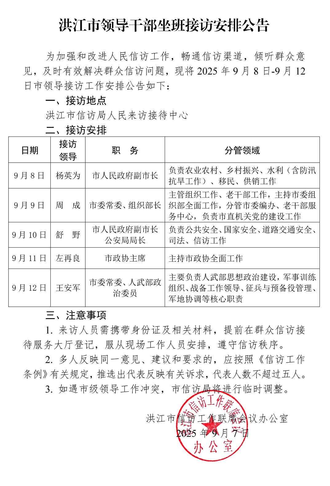 洪江市领导干部坐班接访安排公告(3) 拷贝.jpg
