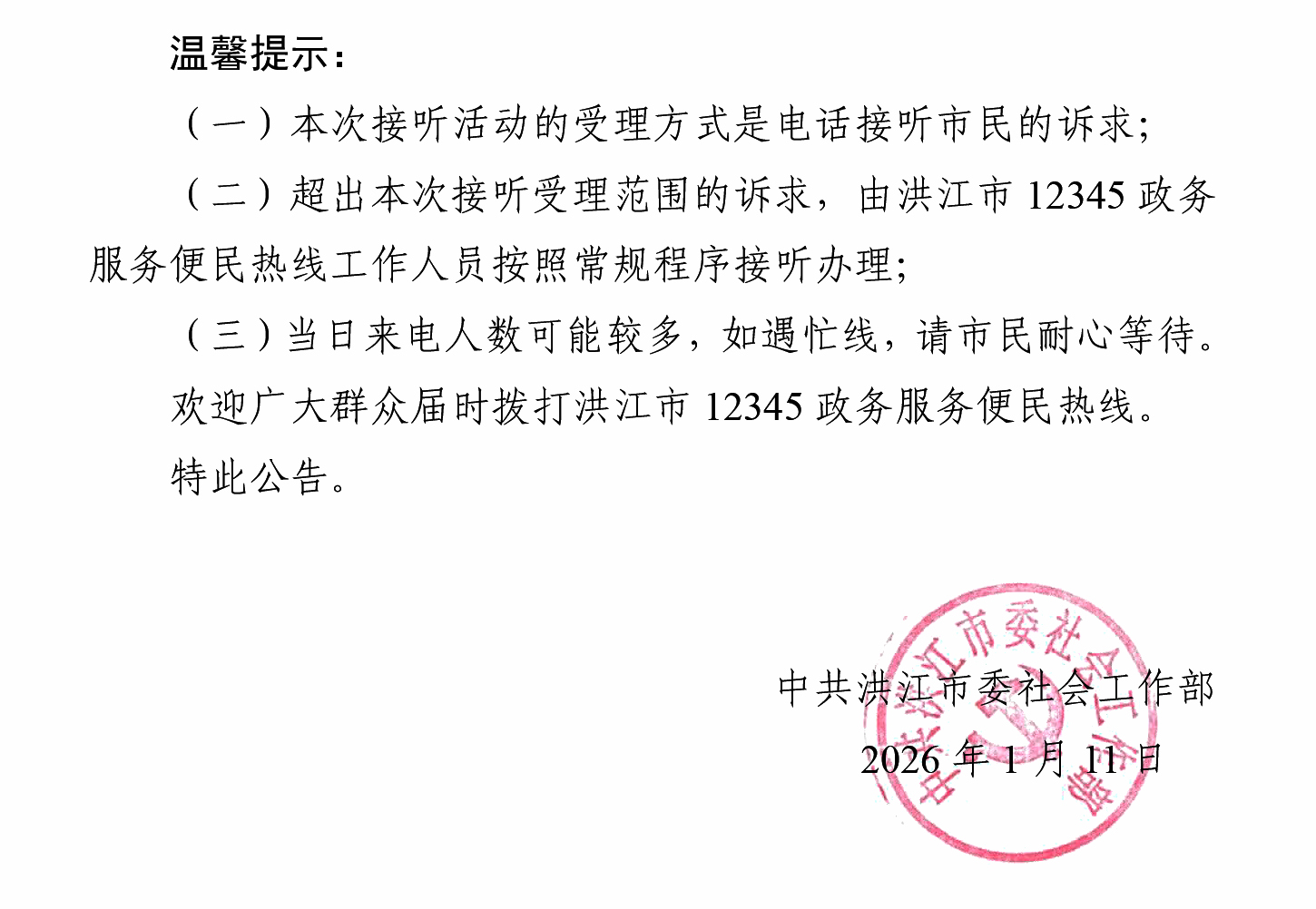 洪江市领导干部接听12345热线活动安排公告（1.11）-2.jpg
