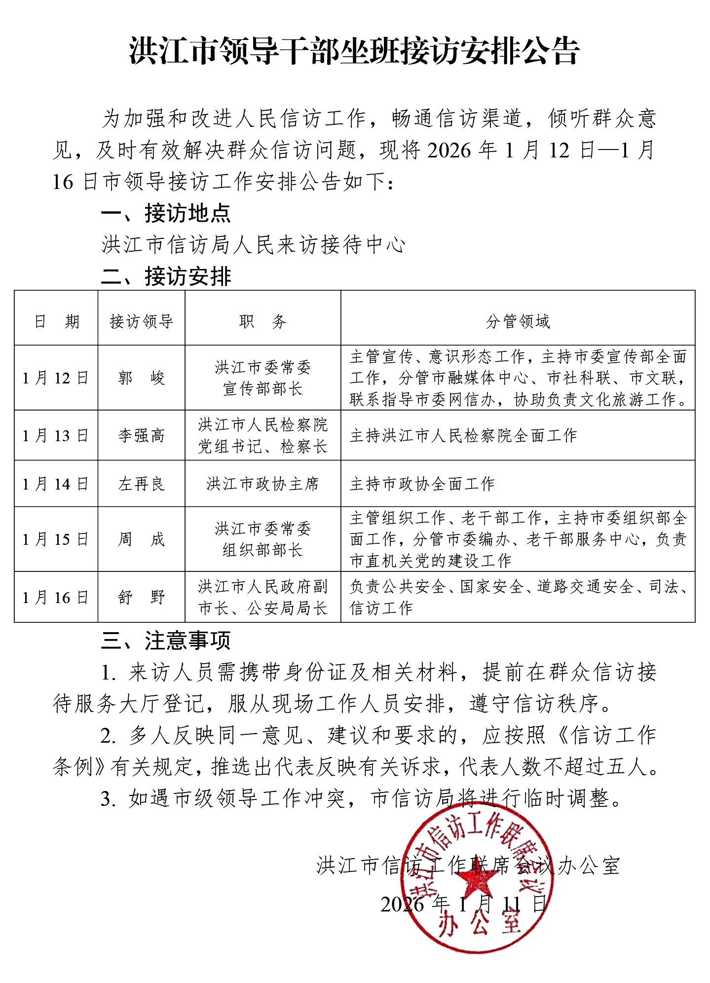 洪江市领导干部坐班接访安排公告(4).jpg