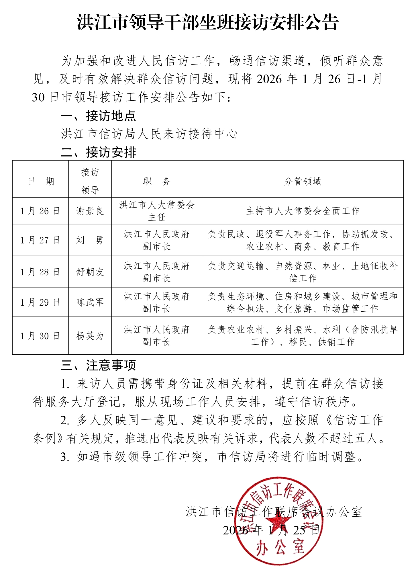 洪江市领导干部坐班接访安排公告(4)(1).jpg