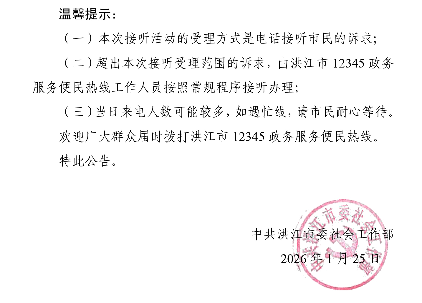 洪江市领导干部接听12345热线活动安排公告（1.25）-2.jpg