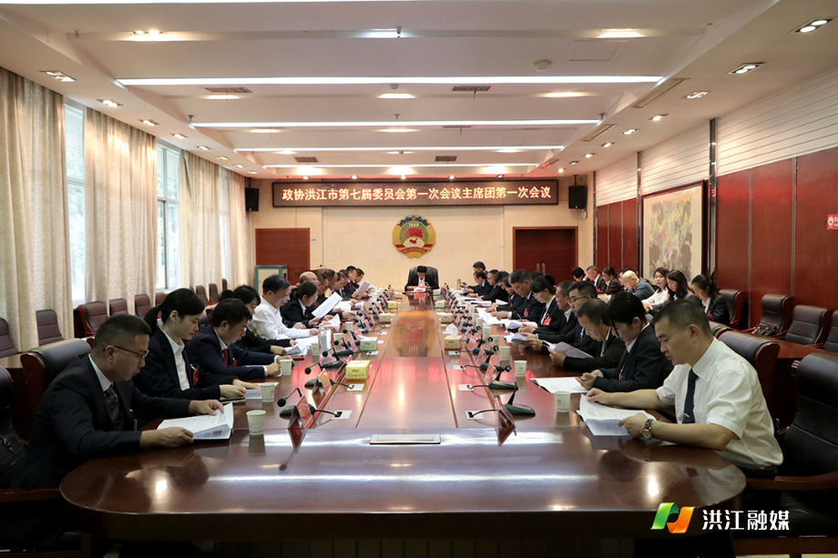 【聚焦两会】政协洪江市第七届委员会第一次会议召开主席团第一次会议
