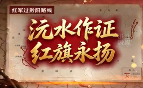 【微视频】“踏寻长征路 青春话初心”红军过黔阳系列短视频 精选展播（四）沅水作证 红旗永扬