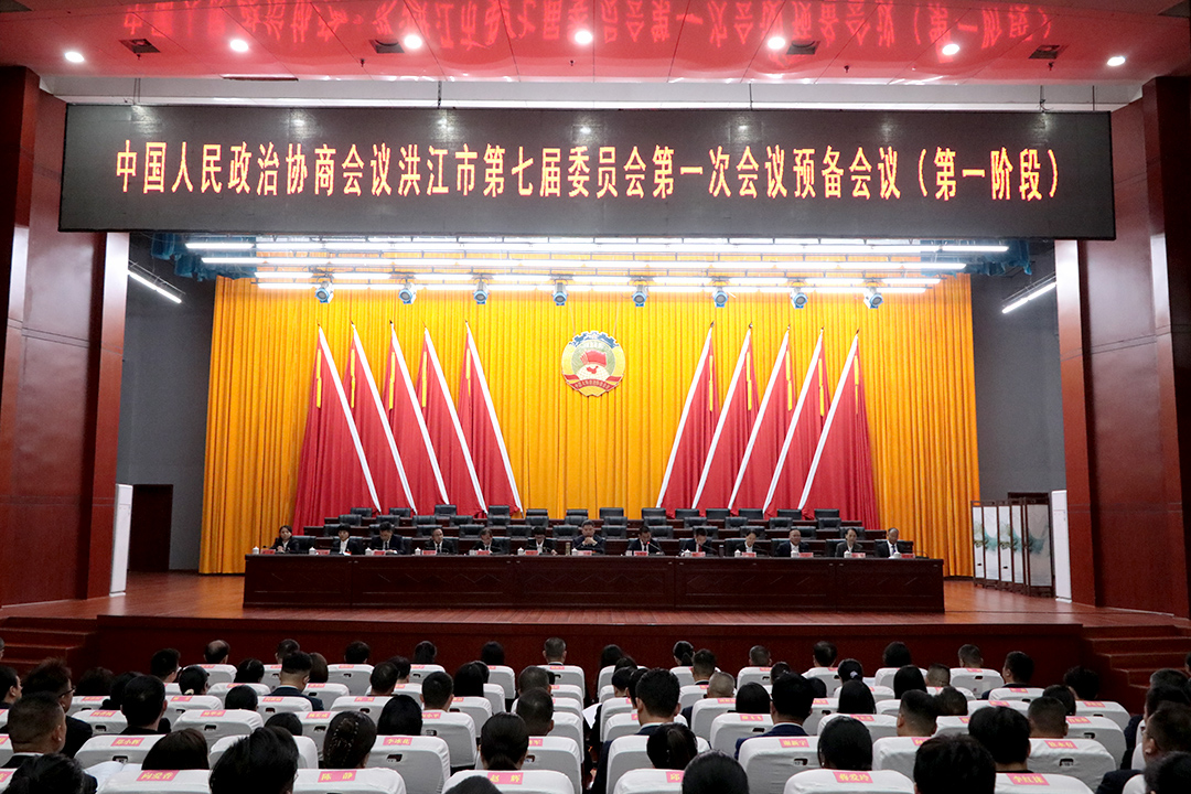 【聚焦两会】政协洪江市第七届委员会第一次会议召开预备会议