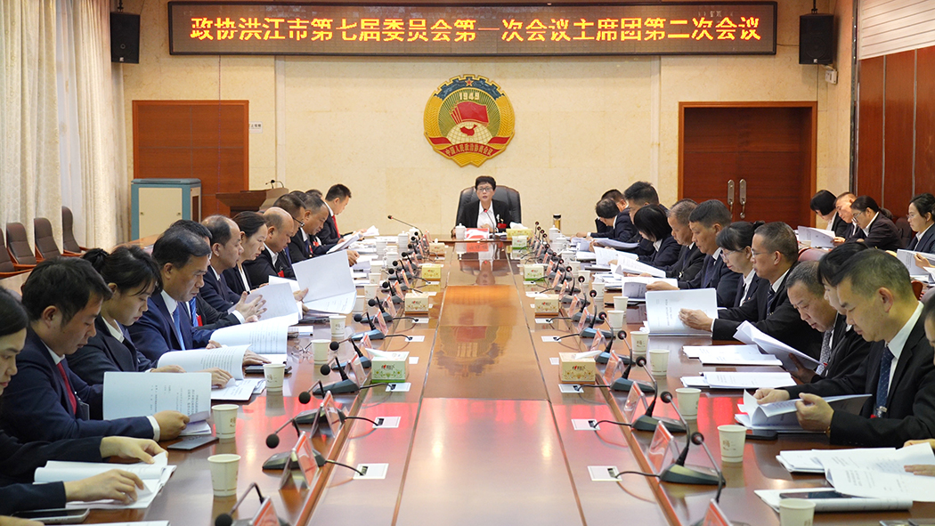【聚焦两会】政协洪江市第七届委员会第一次会议召开主席团第二次会议