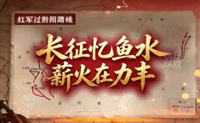 【微视频】“踏寻长征路 青春话初心”红军过黔阳系列短视频 精选展播（五）长征忆鱼水 薪火在力丰