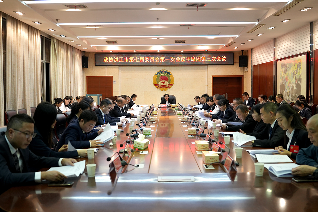 【聚焦两会】政协洪江市第七届委员会第一次会议召开主席团第三次会议