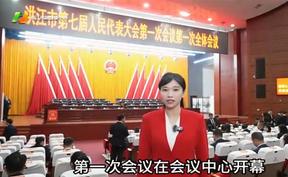 【微视频】依法履职担使命，凝心聚力促发展。今天，洪江市第七届人民代表大会第一次会议在会议中心开幕