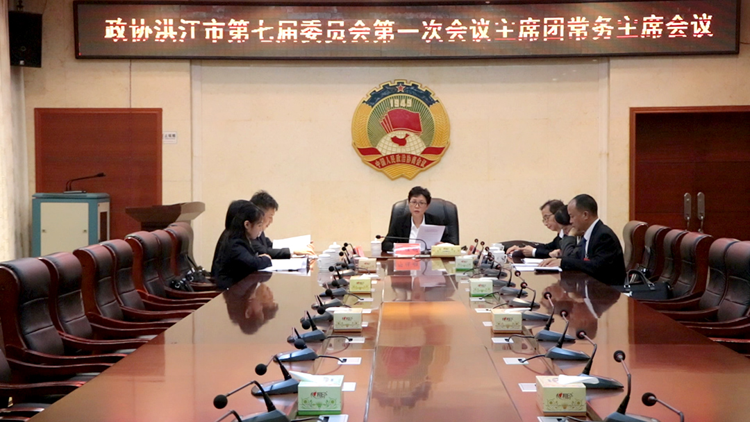 【聚焦两会】政协洪江市第七届委员会第一次会议召开主席团常务主席会议