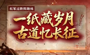 【微视频】“踏寻长征路 青春话初心”红军过黔阳系列短视频 精选展播（六）一纸藏岁月 古道忆长征