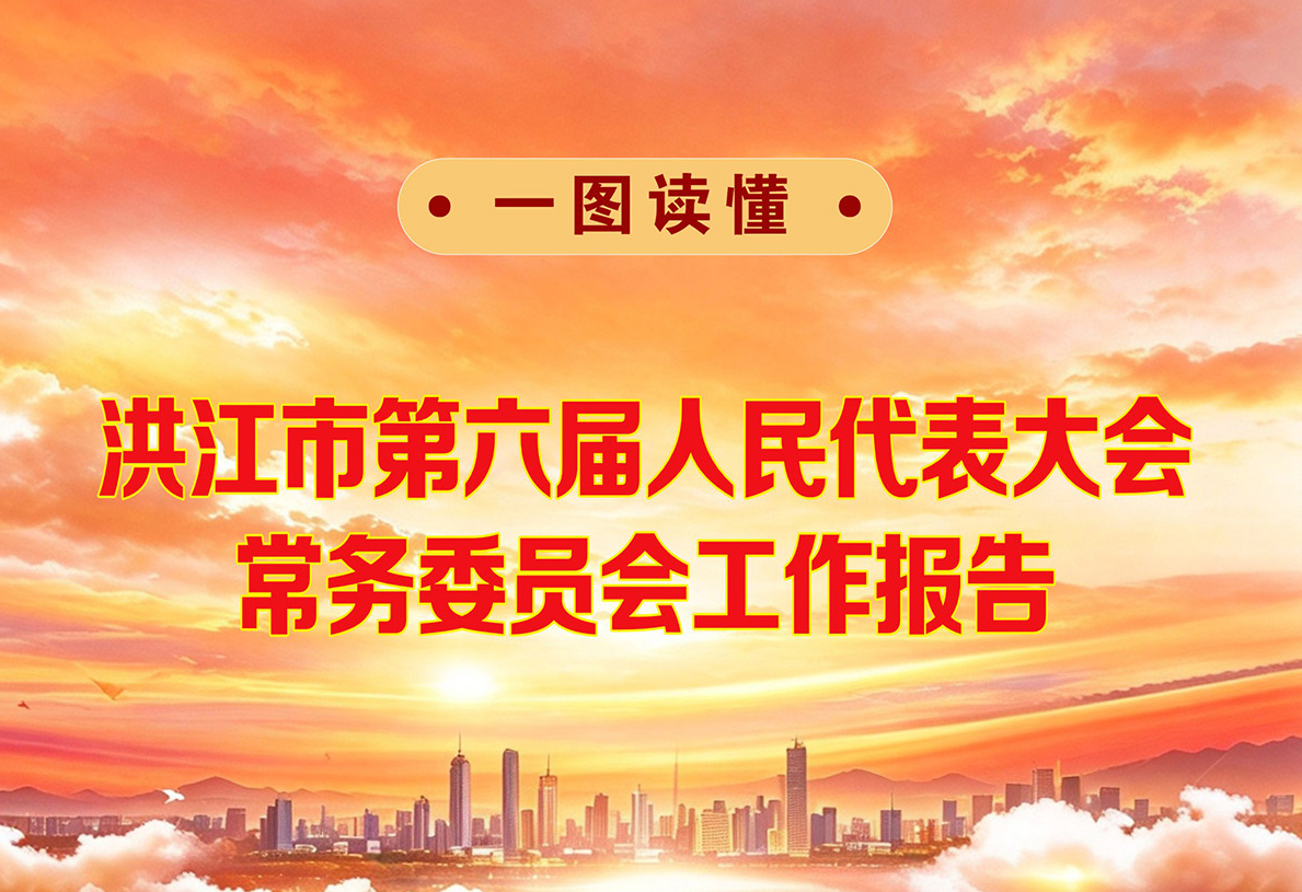 【聚焦两会】一图读懂2026年洪江市第六届人民代表大会常务委员会工作报告