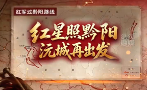 【微视频】“踏寻长征路 青春话初心”红军过黔阳系列短视频 精选展播 （七）红星照黔阳 沅城再出发