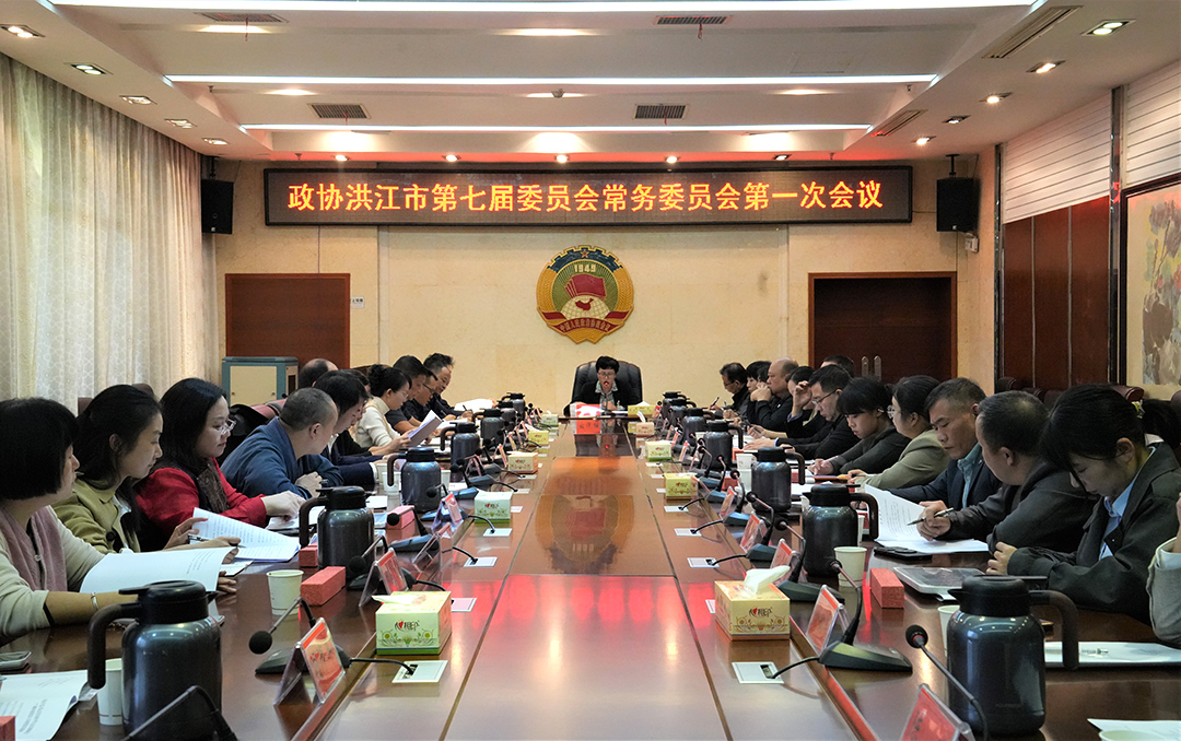 政协洪江市第七届委员会常务委员会第一次会议召开