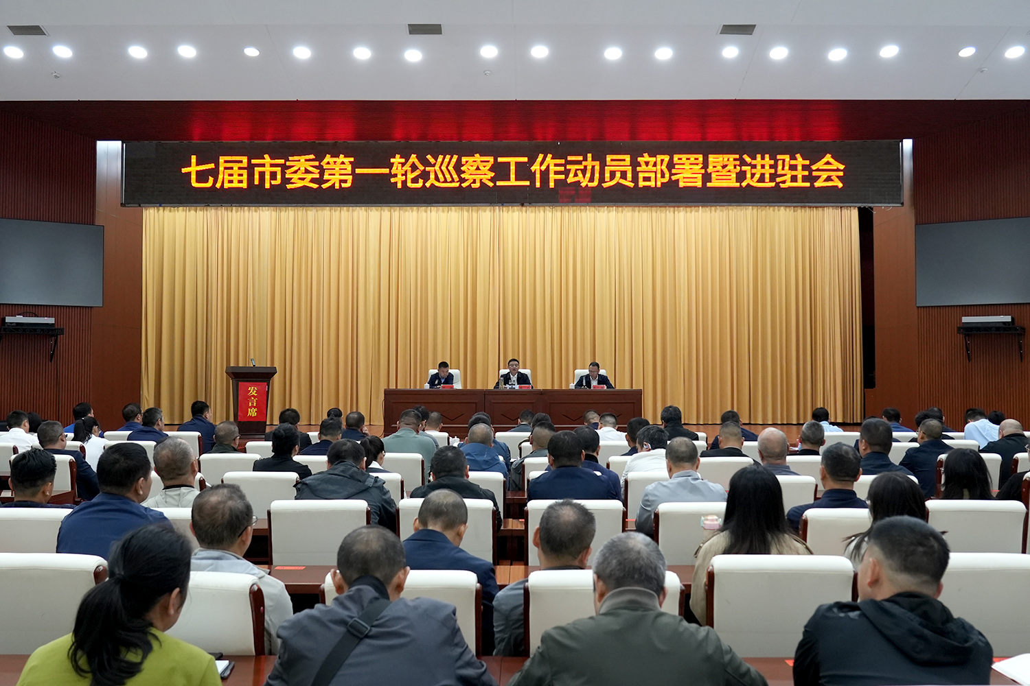 七届市委第一轮巡察工作动员部署暨进驻会召开