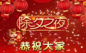 #除夕 恭祝大家：新年快乐，万事如意！