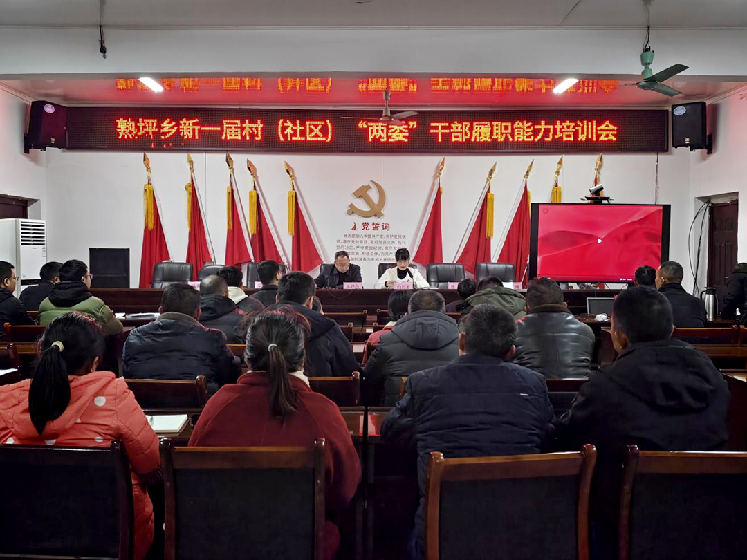 【熟坪乡】召开村（社区）“两委”干部专题培训会