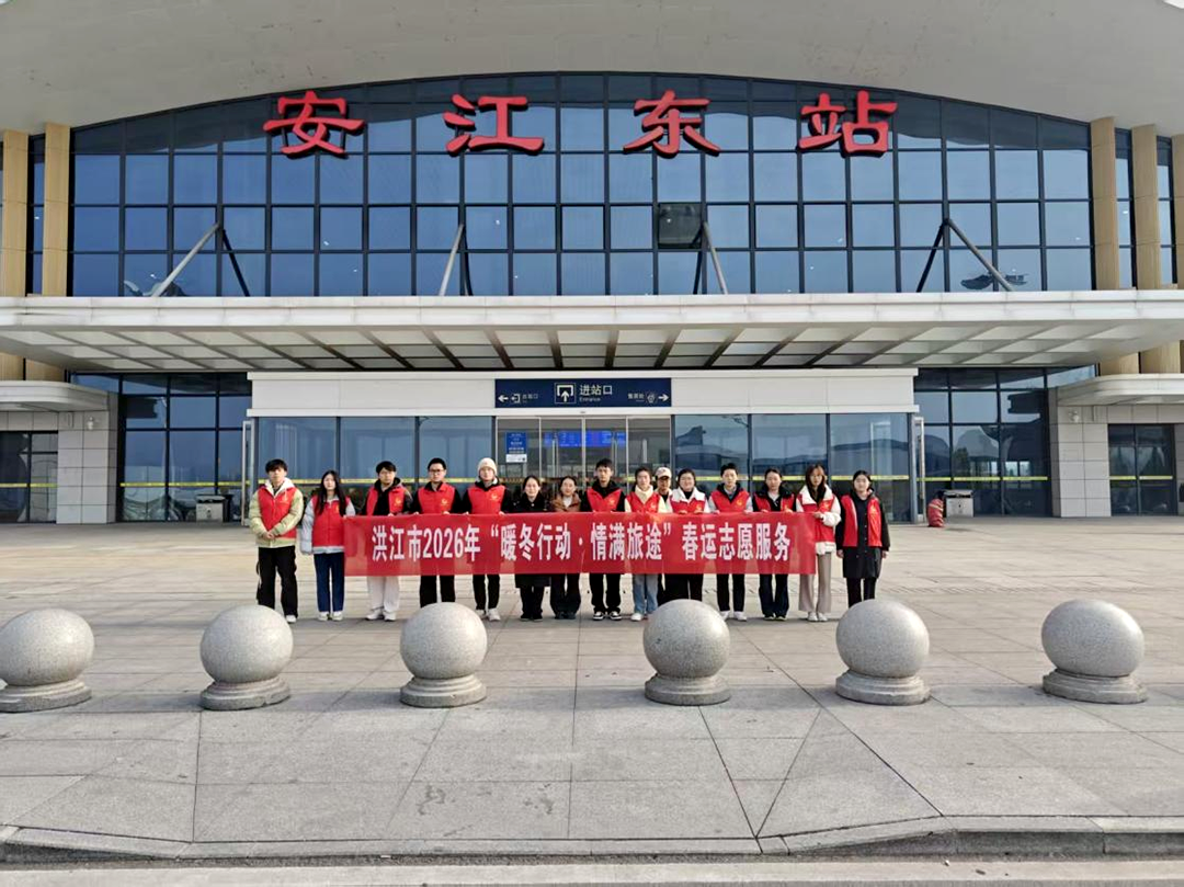 青春志愿行 情暖回家路——2026年洪江市春运“暖冬行动”正式启动