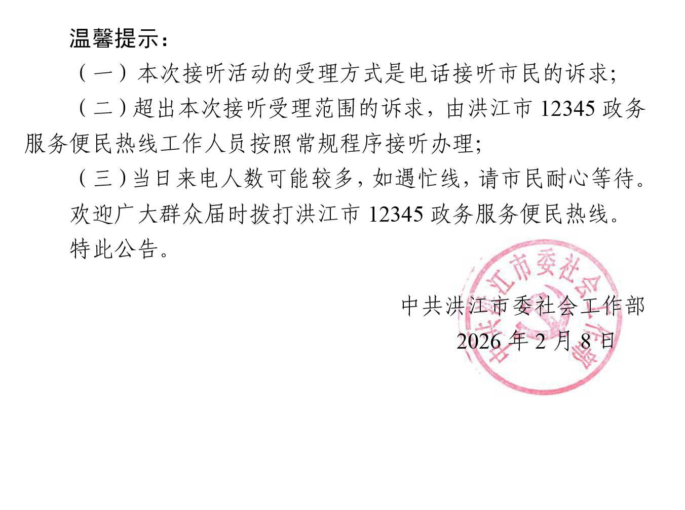 洪江市领导干部接听12345热线活动安排公告（2.8）-2.jpg