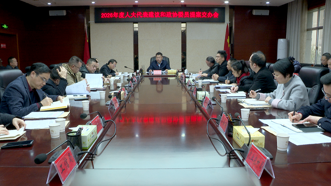 我市召开2026年度人大代表建议和政协委员提案交办会议