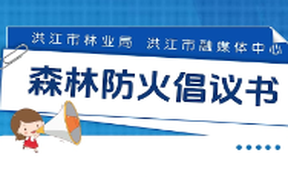 【微视频】@洪江人，这份森林防火倡议书，请查收→