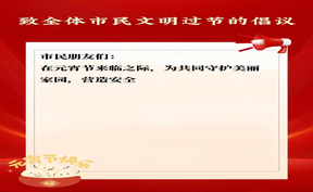 【微视频】致全体市民文明过节的倡议