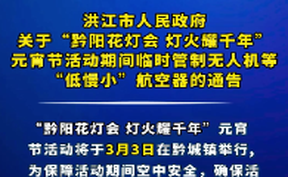 【微视频】洪江市人民政府关于“黔阳花灯会 灯火耀千年”元宵节活动期间临时管制无人机等“低慢小”航空器的通告