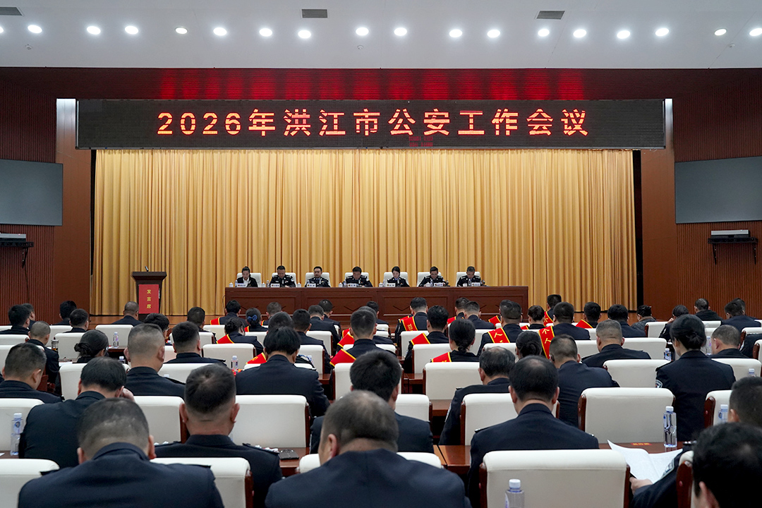 洪江市2026年公安工作会议召开