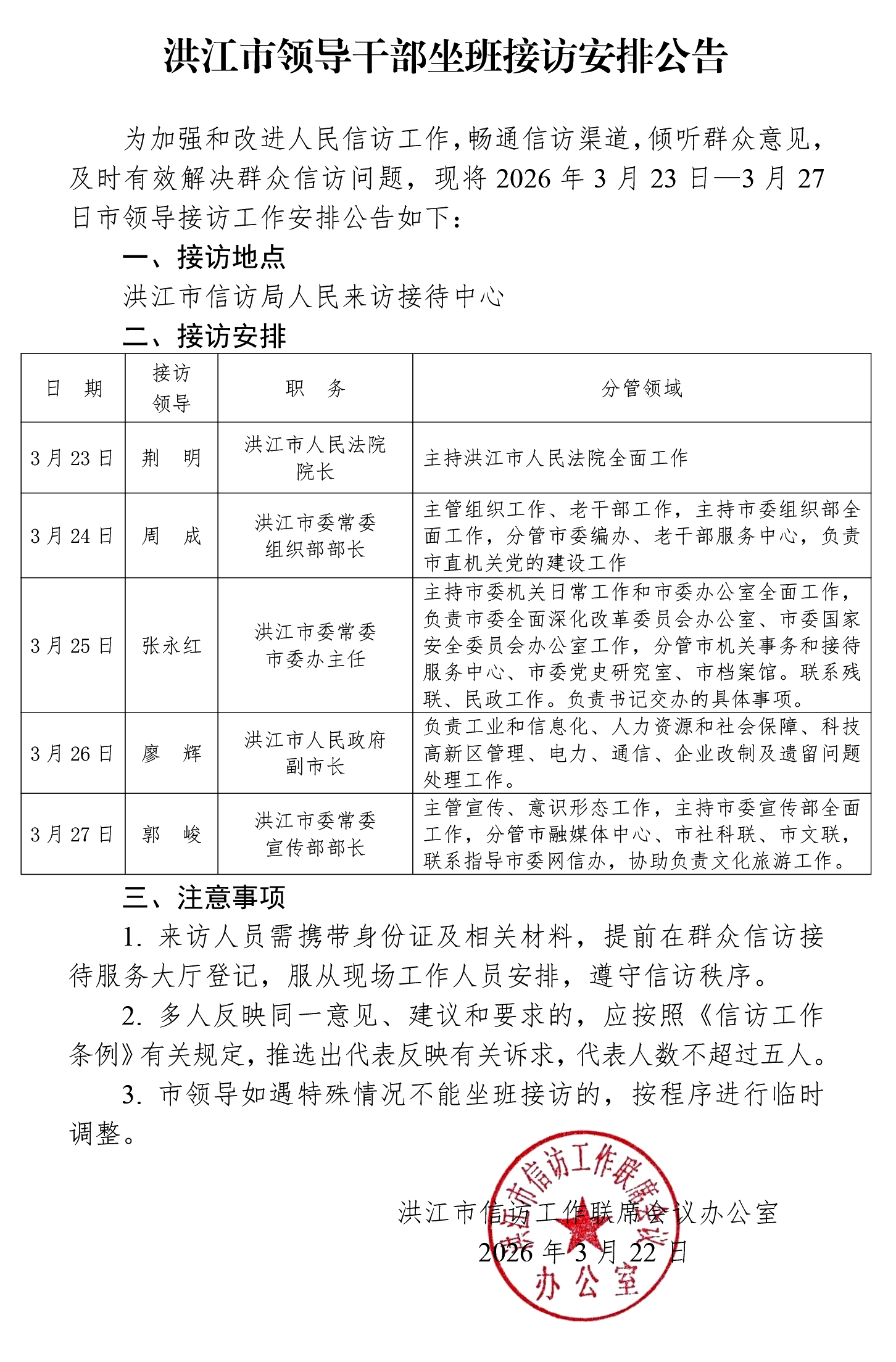 洪江市领导干部坐班接访安排公告20260316.jpg
