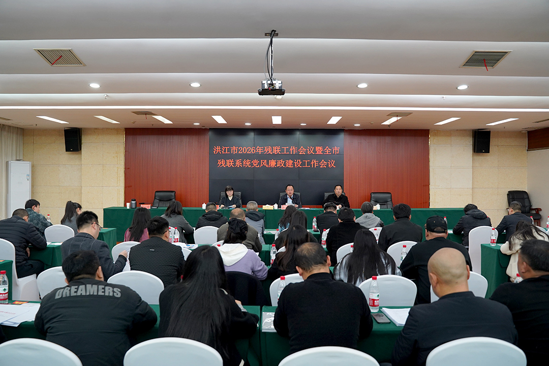 我市召开2026年残联工作会议暨全市残联系统党风廉政建设工作会议