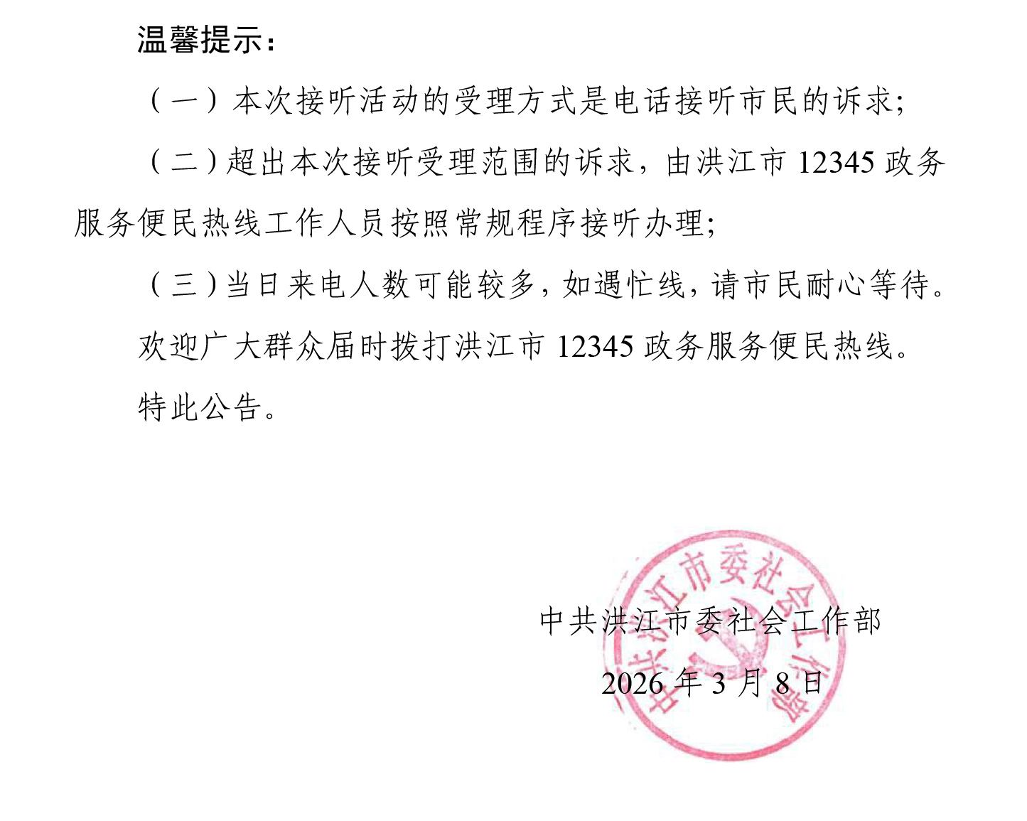 洪江市领导干部接听12345热线活动安排公告（3.8）-2.jpg