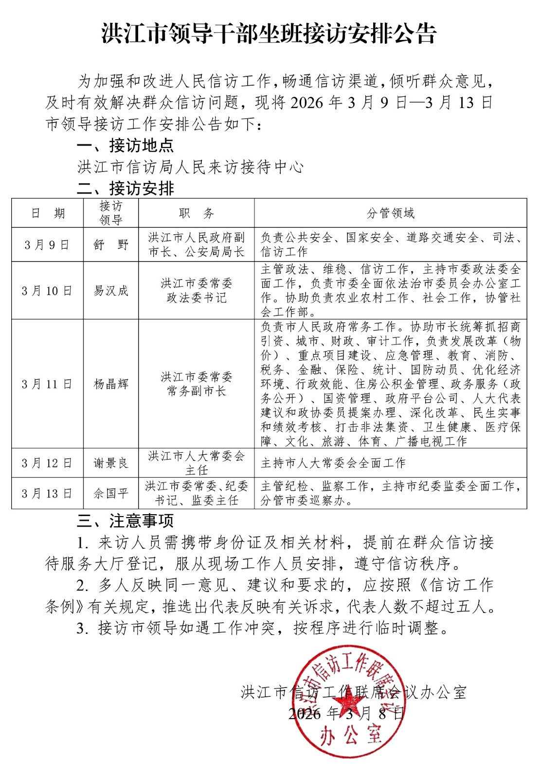 洪江市领导干部坐班接访安排公告(4)(1).jpg