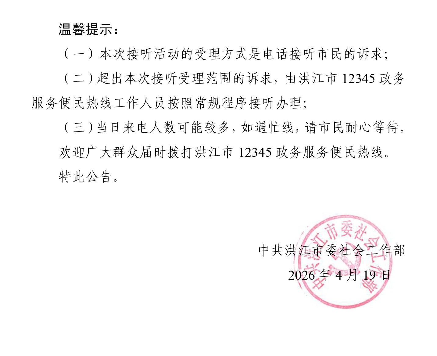 洪江市领导干部接听12345热线活动安排公告（4.19）-2.jpg